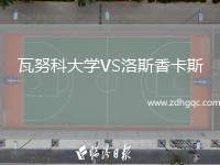 瓦努科大學(xué)VS洛斯香卡斯