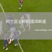 阿蘭亞士邦VS里澤斯堡