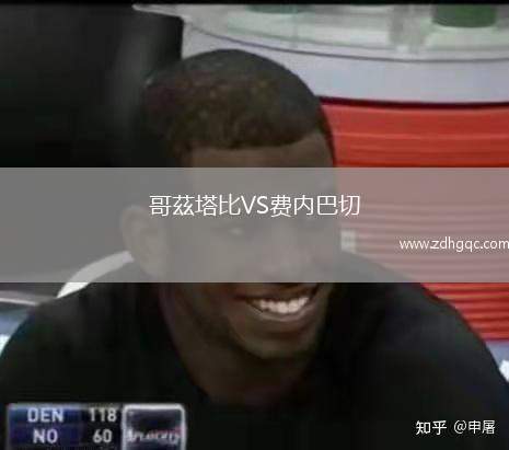哥茲塔比VS費(fèi)內(nèi)巴切