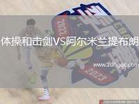 體操和擊劍VS阿爾米蘭提布朗