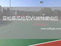 亞松森瓜拉尼VS波特諾山丘