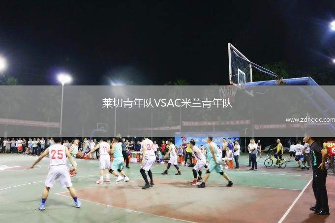萊切青年隊(duì)VSAC米蘭青年隊(duì)