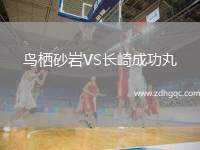 鳥棲砂巖VS長崎成功丸