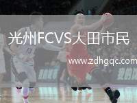 光州FCVS大田市民