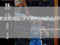 索拉茲姆足球?qū)W院VS納薩夫B隊(duì)