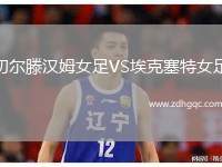 切爾滕漢姆女足VS?？巳嘏? /> </a>
            <div   id=