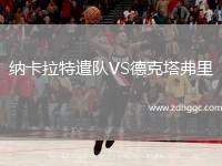 納卡拉特遣隊VS德克塔弗里