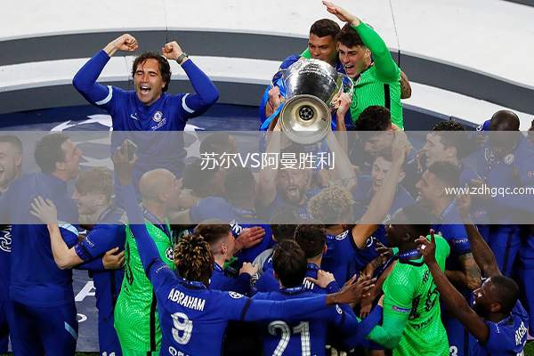蘇爾VS阿曼勝利