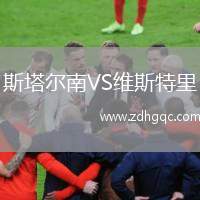斯塔爾南VS維斯特里