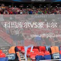 科瑪庫(kù)爾VS豪卡爾