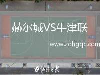 赫爾城VS牛津聯(lián)