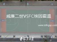 威廉二世VSFC埃因霍溫