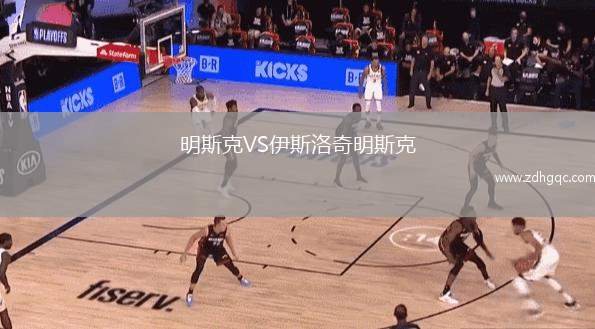 明斯克VS伊斯洛奇明斯克