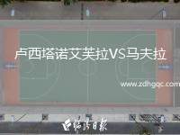 盧西塔諾艾芙拉VS馬夫拉