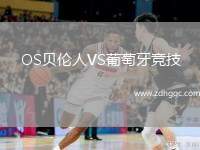 OS貝倫人VS葡萄牙競技