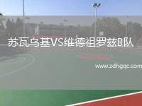 蘇瓦烏基VS維德祖羅茲B隊(duì)