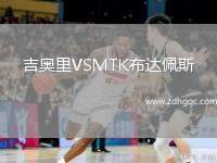 吉奧里VSMTK布達(dá)佩斯