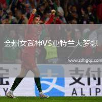 金州女武神VS亞特蘭大夢想