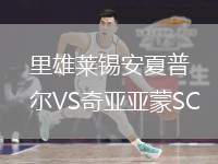 里雄萊錫安夏普爾VS奇亞亞蒙SC