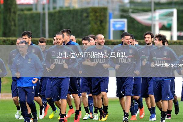 史卡拉VSEB斯特萊馬B隊(duì)