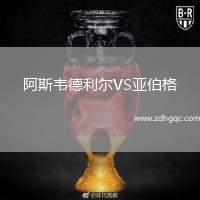 阿斯韋德利爾VS亞伯格