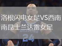 洛根閃電女足VS西南昆士蘭達雷女足