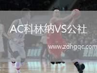 AC科林納VS公社