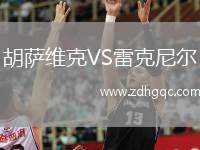 胡薩維克VS雷克尼爾