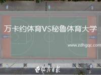 萬(wàn)卡約體育VS秘魯體育大學(xué)