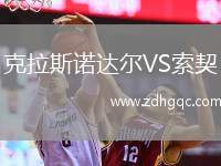 克拉斯諾達(dá)爾VS索契