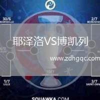 耶澤洛VS博凱列