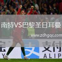 南特VS巴黎圣日耳曼