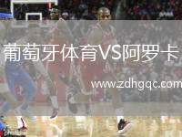 葡萄牙體育VS阿羅卡
