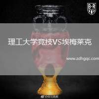 理工大學(xué)競技VS埃梅萊克