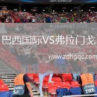 巴西國際VS弗拉門戈