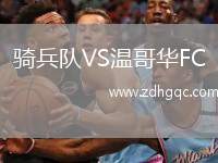 騎兵隊VS溫哥華FC