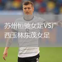 蘇州恒馳女足VS廣西玉林東茂女足