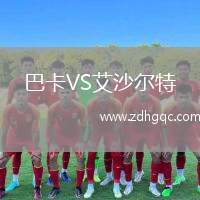 巴卡VS艾沙爾特