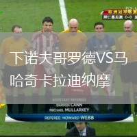 下諾夫哥羅德VS馬哈奇卡拉迪納摩