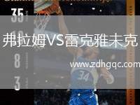弗拉姆VS雷克雅未克