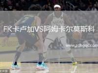 FK卡盧加VS阿姆卡爾莫斯科