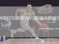 納塔切爾克斯克VS斯塔夫羅波爾