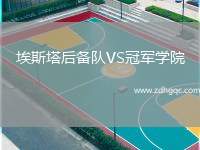 埃斯塔后備隊VS冠軍學院