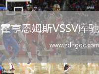 霍亨恩姆斯VSSV庫馳