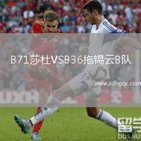 B71莎杜VSB36拖錫云B隊(duì)