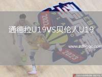 通德拉U19VS貝倫人U19