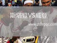 斯塔登VS威登