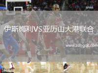 伊斯梅利VS亞歷山大港聯(lián)合