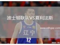 波士頓聯(lián)隊(duì)VS夏利法斯
