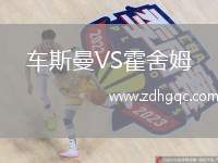 車斯曼VS霍舍姆